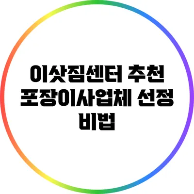 이삿짐센터 추천: 포장이사업체 선정 비법