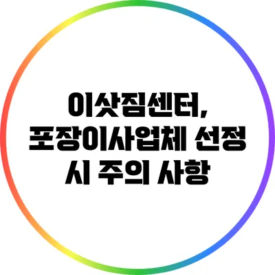 이삿짐센터, 포장이사업체 선정 시 주의 사항