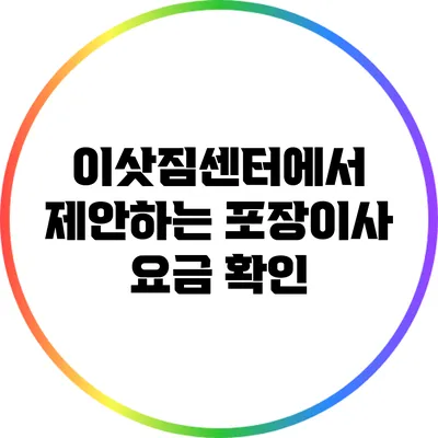 이삿짐센터에서 제안하는 포장이사 요금 확인