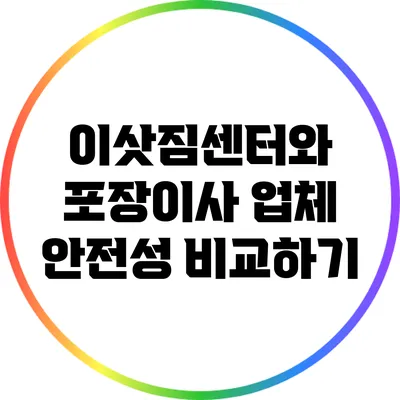 이삿짐센터와 포장이사 업체 안전성 비교하기