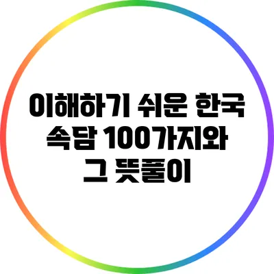 이해하기 쉬운 한국 속담 100가지와 그 뜻풀이