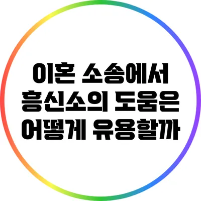 이혼 소송에서 흥신소의 도움은 어떻게 유용할까?