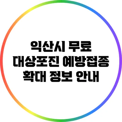익산시 무료 대상포진 예방접종 확대 정보 안내