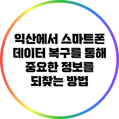 익산에서 스마트폰 데이터 복구를 통해 중요한 정보를 되찾는 방법