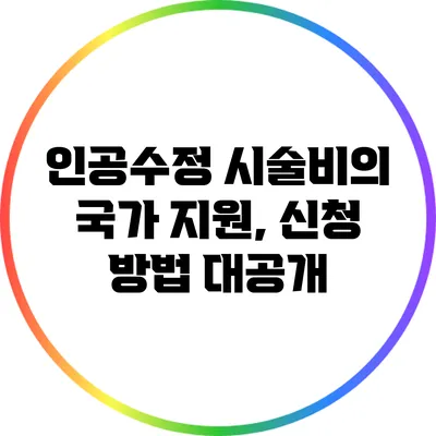 인공수정 시술비의 국가 지원, 신청 방법 대공개
