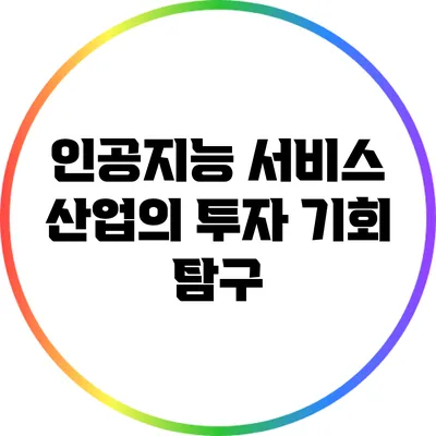 인공지능 서비스 산업의 투자 기회 탐구