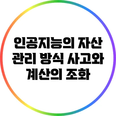 인공지능의 자산 관리 방식: 사고와 계산의 조화