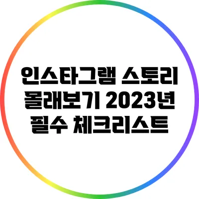 인스타그램 스토리 몰래보기: 2023년 필수 체크리스트