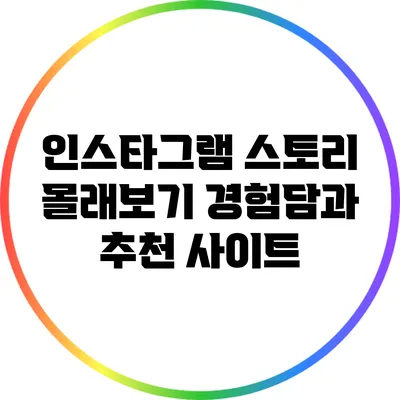 인스타그램 스토리 몰래보기: 경험담과 추천 사이트