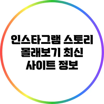 인스타그램 스토리 몰래보기: 최신 사이트 정보