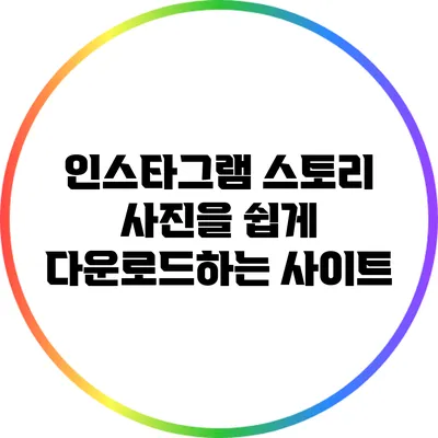 인스타그램 스토리 사진을 쉽게 다운로드하는 사이트