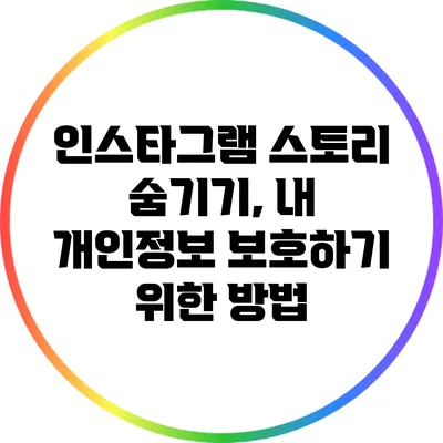 인스타그램 스토리 숨기기, 내 개인정보 보호하기 위한 방법