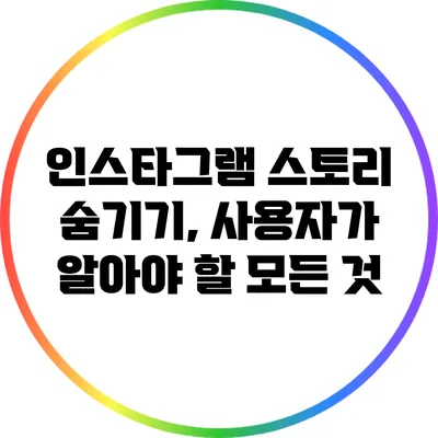 인스타그램 스토리 숨기기, 사용자가 알아야 할 모든 것