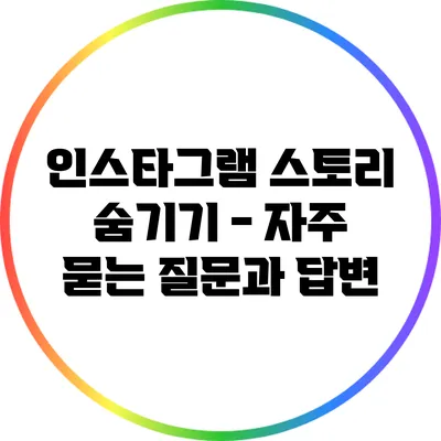 인스타그램 스토리 숨기기 - 자주 묻는 질문과 답변