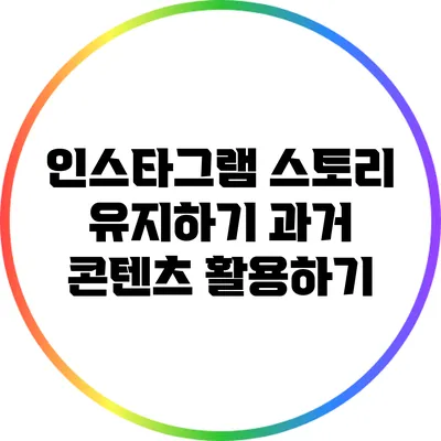 인스타그램 스토리 유지하기: 과거 콘텐츠 활용하기