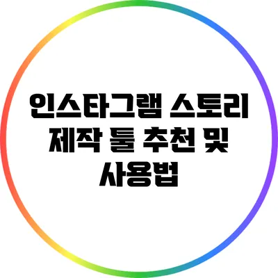 인스타그램 스토리 제작 툴 추천 및 사용법