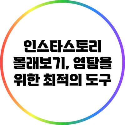 인스타스토리 몰래보기, 염탐을 위한 최적의 도구