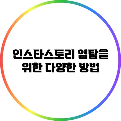 인스타스토리 염탐을 위한 다양한 방법