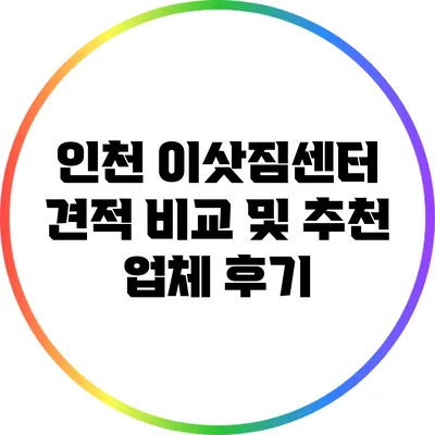 인천 이삿짐센터 견적 비교 및 추천 업체 후기