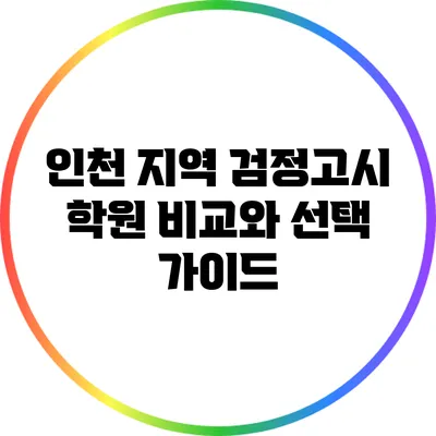 인천 지역 검정고시 학원 비교와 선택 가이드