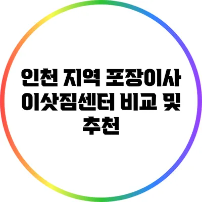 인천 지역 포장이사 이삿짐센터 비교 및 추천