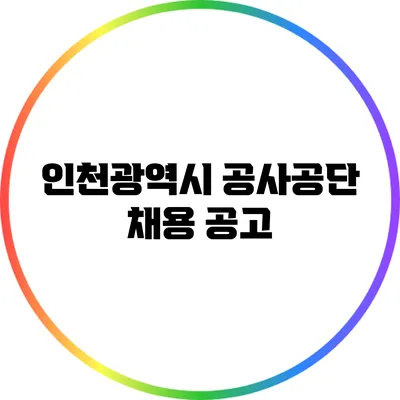 인천광역시 공사공단 채용 공고