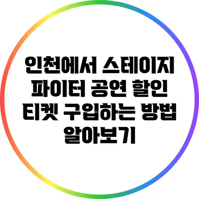 인천에서 스테이지 파이터 공연 할인 티켓 구입하는 방법 알아보기