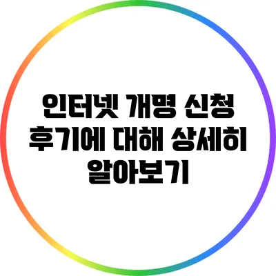 인터넷 개명 신청 후기에 대해 상세히 알아보기