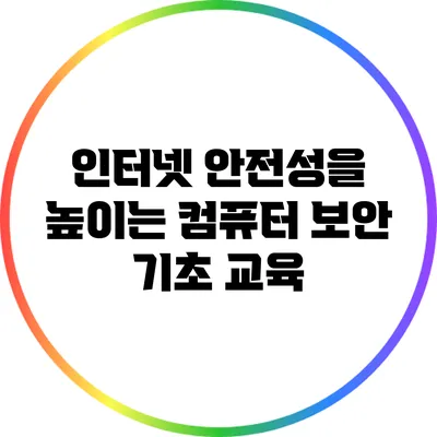 인터넷 안전성을 높이는 컴퓨터 보안 기초 교육