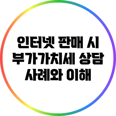 인터넷 판매 시 부가가치세 상담 사례와 이해