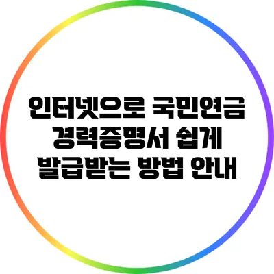 인터넷으로 국민연금 경력증명서 쉽게 발급받는 방법 안내