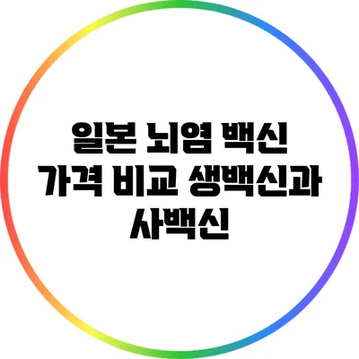 일본 뇌염 백신 가격 비교: 생백신과 사백신