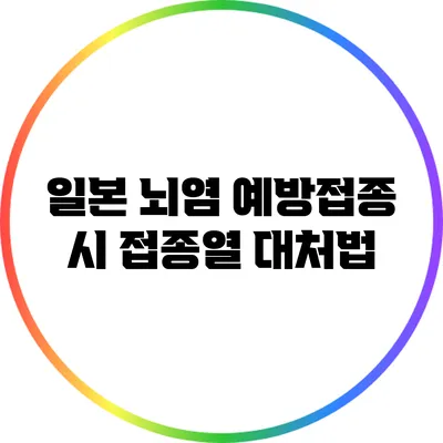 일본 뇌염 예방접종 시 접종열 대처법