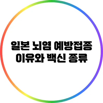 일본 뇌염 예방접종 이유와 백신 종류