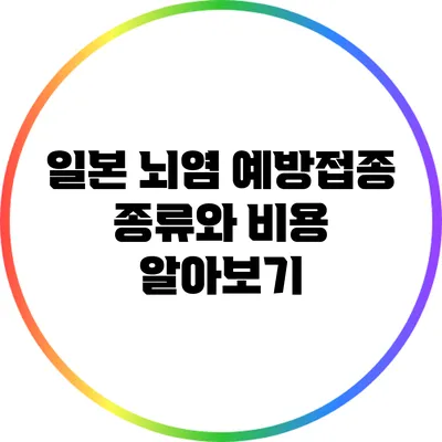 일본 뇌염 예방접종 종류와 비용 알아보기