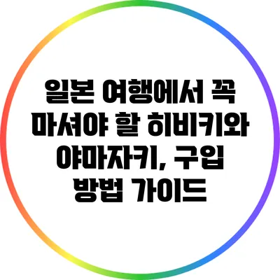 일본 여행에서 꼭 마셔야 할 히비키와 야마자키, 구입 방법 가이드