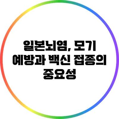 일본뇌염, 모기 예방과 백신 접종의 중요성