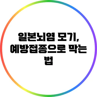 일본뇌염 모기, 예방접종으로 막는 법
