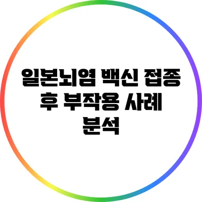 일본뇌염 백신 접종 후 부작용 사례 분석