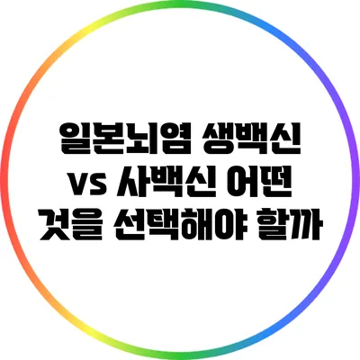 일본뇌염 생백신 vs 사백신: 어떤 것을 선택해야 할까?