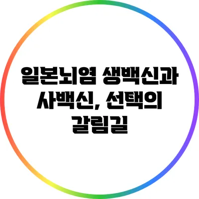 일본뇌염 생백신과 사백신, 선택의 갈림길