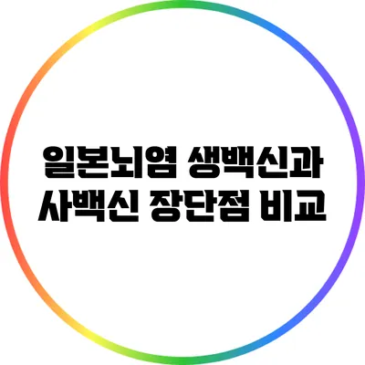 일본뇌염 생백신과 사백신: 장단점 비교