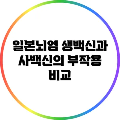 일본뇌염 생백신과 사백신의 부작용 비교