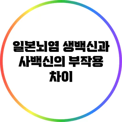 일본뇌염 생백신과 사백신의 부작용 차이