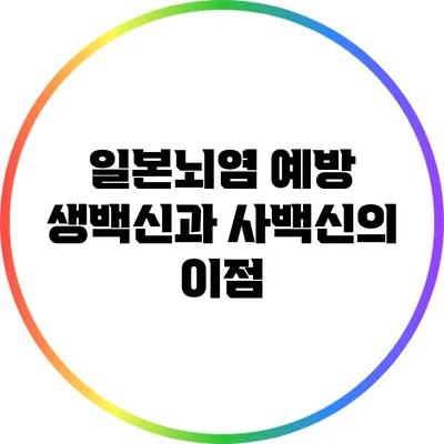 일본뇌염 예방: 생백신과 사백신의 이점