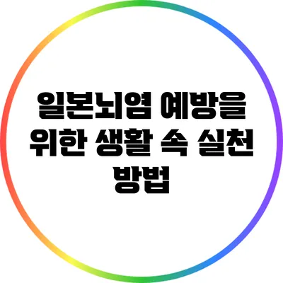 일본뇌염 예방을 위한 생활 속 실천 방법