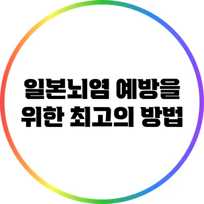 일본뇌염 예방을 위한 최고의 방법