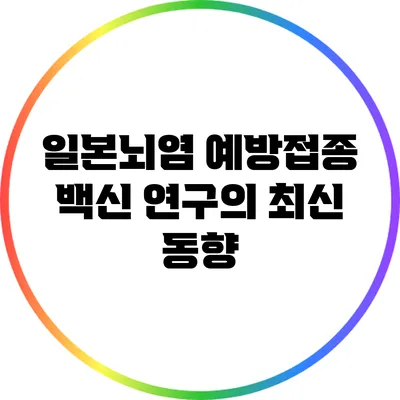 일본뇌염 예방접종: 백신 연구의 최신 동향