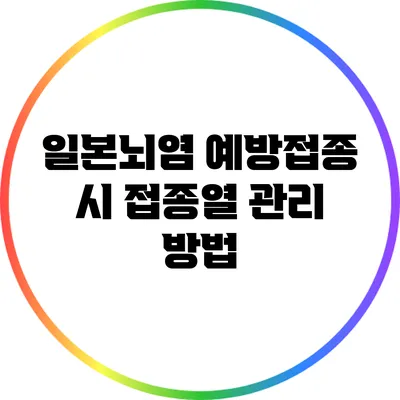 일본뇌염 예방접종 시 접종열 관리 방법
