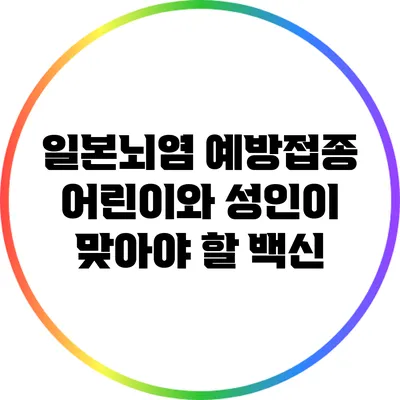 일본뇌염 예방접종: 어린이와 성인이 맞아야 할 백신